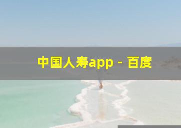 中国人寿app - 百度